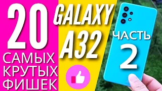 20 САМЫХ КРУТЫХ ФИШЕК GALAXY A32. ЧАСТЬ 2. Разделение экрана, лучше работа системы и аккумулятора!