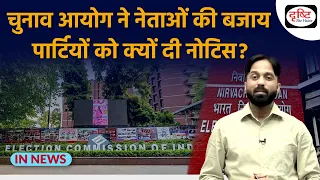 Why EC sent notice to parties not candidates | InNews | Drishti IAS