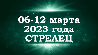 СТРЕЛЕЦ | ТАРО прогноз на неделю с 6 по 12 марта 2023 года