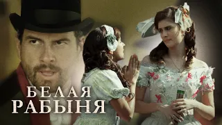 Белая рабыня 1 сезон, 10 серия