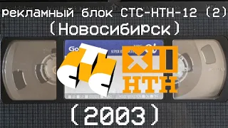 рекламный блок СТС-НТН-12 (Новосибирск) (2) (2003)