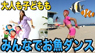 【夏ダンス】楽しい7分！子どもも大人もみんなでお魚になろう！【IGさんコラボ】