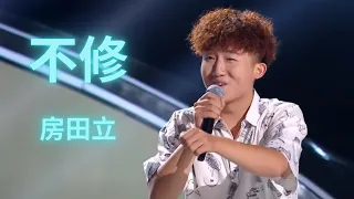 房田立 | 不修 | 2020中国好声音丨单曲纯享 | 正确CC字幕 | 原创歌曲  Voice China | Amazing Chinese Original Singer Voice  2020