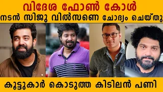 നടൻ സിജു വിൽസണെ ചോദ്യം ചെയ്തു കൂട്ടുകാരുടെ പണി Amazing Prank On Actor Siju Wilson | Gulumal Online