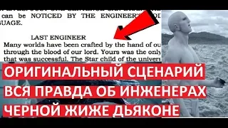 ОРИГИНАЛЬНЫЙ СЮЖЕТ ПРОМЕТЕЯ РАСКРЫТ //ВСЯ ПРАВДА ОБ ИНЖЕНЕРАХ ЧЕРНОЙ ЖИЖЕ И ДЬЯКОНЕ