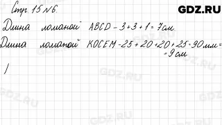 Стр. 15 № 6 - Математика 3 класс 2 часть Моро