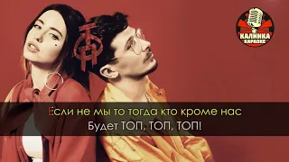 Время и Стекло - ТОП (Караоке)