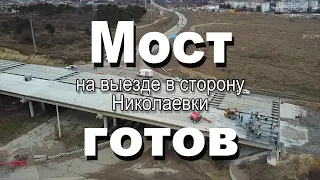 Мост готов (Выезд на Николаевку)