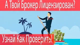 Узнай Как Проверить Лицензию Форекс Брокера УЖЕ СЕЙЧАС!