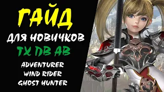 ТХ ПВ АВ (Adventurer Wind Rider Ghost Hunter) Гайд для НОВИЧКОВ #17  Lineage 2