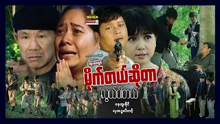 Shwe Sin Oo | It's Easy To Be Wild | မိုက်တယ်ဆိုတာလွယ်ပါတယ် | Myanmar Movies