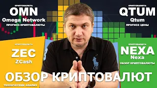 #OMN #QTUM #ZEC #NEXA обзор криптовалют Omega Network, Qtum, Zcash, Nexa технический анализ #крипто