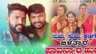 ಸುಮ್ ಸುಮ್ ಕಣ್ಣಿಗೆ ಬೀಳ್ತಾರೆ | ಪಾವನ್ಯಾರ ಹುಡಗ್ಯಾರ | Muttu Halyal New Song / Sum Sum Kannige Bilatar