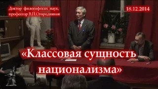 В.П. Огородников «Классовая сущность национализма» (18.12.2014)