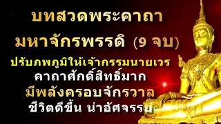 พระคาถามหาจักรพรรดิ (9 จบ) | พร้อมคำอ่าน | สวดภาวนาทุกวัน บุญจะส่งผลในทันที