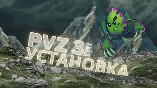 КАК СКАЧАТЬ PvZ3?|ГАЙД ПО УСТАНОВКЕ