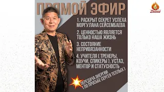 Прямой эфир от 06.10.2021 #НаукаСюцай #Успех