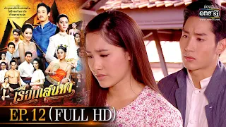 เรือนเสน่หา | EP.12 (FULL HD) | one31