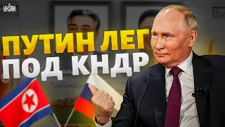 Кремль лихорадочно ищет выход: Путин лег под КНДР. РФ с позором вышвырнут из ООН!