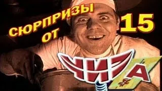 Сюрпризы от "ЧИЗа". Выпуск № 15. 1997 год.