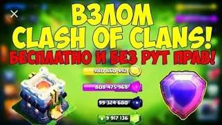 Как взломать clash of clans без рут прав и без программ