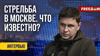 ПОДОЛЯК. Теракт в Москве. Украина не причастна к стрельбе в "Крокус Сити Холл"