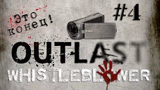 Outlast: Whistleblower - Прохождение #4 Неожиданный Финал!