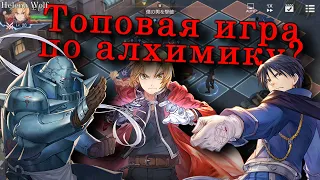 НЕДООБЗОР: Стальной алхимик - Мобильная игра 2022 / Топовая игра или очередной донатный сбор?