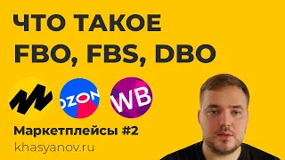 Модели FBO, FBS, DBS в маркетплейсах #OZON, #Wildberries, #Yandex Market. | 2 урок