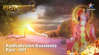 Radhakrishn Raasleela- part 391 || Kya Radha Kar Paayengi Krishn Ki Raksha?  Radhakrishn | राधाकृष्ण