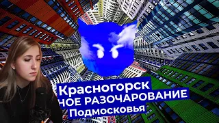 ANKA смотрит : Красногорск: новые районы Подмосковья, в которых не хочется жить Варламов реакция