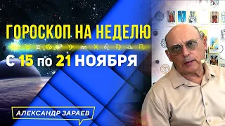 ВХОДИМ В КОРИДОР ЗАТМЕНИЙ! ГОРОСКОП с 15 — 21 ноября ДЛЯ ВСЕХ ЗНАКОВ ЗОДИАКА l АЛЕКСАНДР ЗАРАЕВ 2021