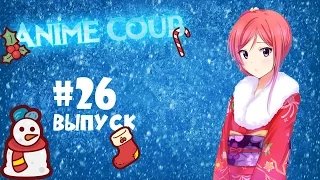 Аниме приколы под музыку #26 | Anime Coub #26 | Anime Funny Moments #26