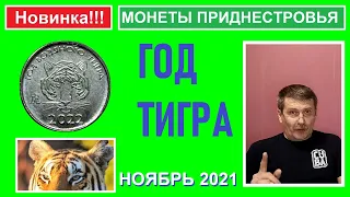 Монета: Год Тигра 2022 г. / Памятные монеты Приднестровья