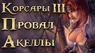 Корсары 3 или черная метка всей серии.