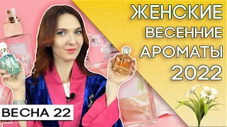 Лучшие весенние ароматы 2022