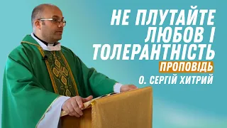 Не плутайте любов і толерантність