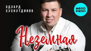 Эдуард Хуснутдинов  - Неземная (Single 2019)