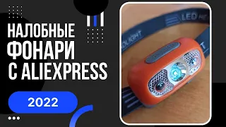 ТОП лучших налобных фонарей с AliExpress 2022