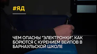 Опасная "электронка"? : как предлагают бороться с курением вейпов в барнаульской школе