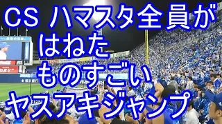 ハマスタ全員がはねたものすごいヤスアキジャンプ！クライマックスシリーズ