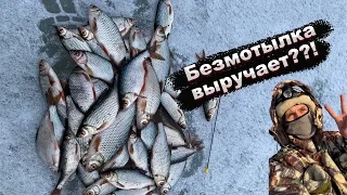 Зимняя рыбалка.Безмотылка выручает???!ловля плотвы на реке .