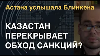 Форточки закрываются: Казахстан перекрывает обход санкций? Астана услышала Блинкена