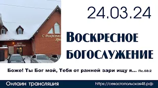 Воскресное богослужение | 24 марта 2024 г. | г. Новосибирск