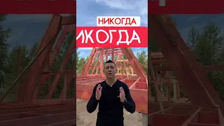 Почему нельзя строить себе Афрейм ( спойлер, можно! )😅