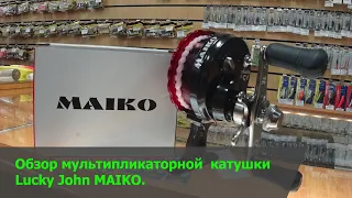 Честный обзор мультипликаторной катушки от Lucky John MAIKO.