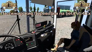 Пассажирские Перевозки на beta v1.43.x. ETS - 2.