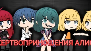 | Клип | Жертвоприношения Алисы | Gacha Life |