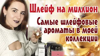 Шлейф на миллион!