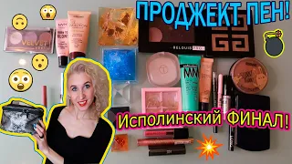 Project Pan🗑КОСМЕТИЧЕСКИЕ ДОБИВАШКИ 2022❗️ФИНАЛ❗️Использовать и выбросить в 2022